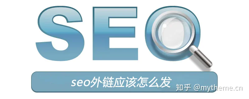 网站SEO系列之——SEO外链应当如何发才更有效？