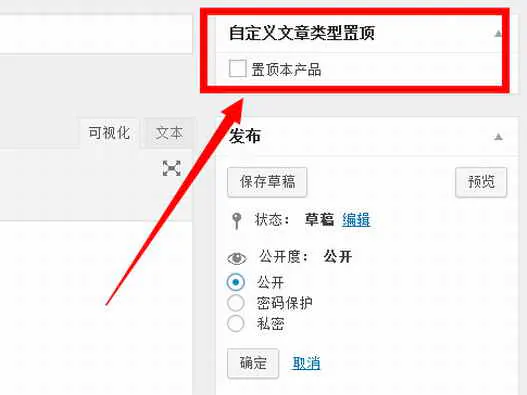 wordpress CMS主题的自定义文章类型怎样添加置顶？