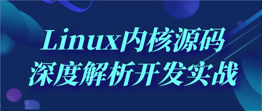 Linux内核源码深度剖析合实战开发视频教程