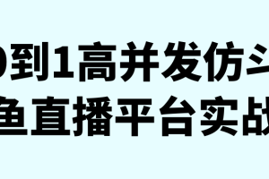 零基础高并发短视频直播平台实战开发视频教程