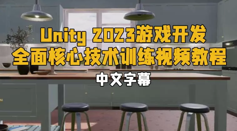 Unity 2023游戏开发全面核心技术训练视频教程(中文字幕版)