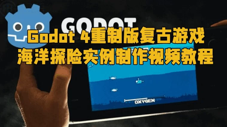 Godot 4《海洋探险》射击游戏制作开发视频教程