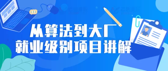 从算法到大厂就业级别项目讲解视频教程