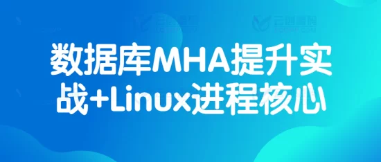 数据库MHA提升实战+Linux进程核心视频教程