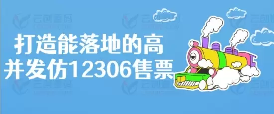 打造能落地高并发的仿12306售票系统开发视频教程