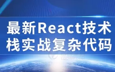 2023最新React技术栈实战复杂代码视频教程免费下载