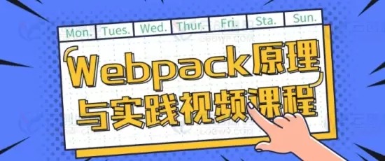 Webpack原理与实践视频课程免费下载