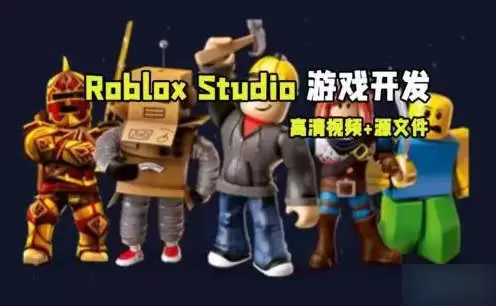 Roblox Studio游戏开发初学者完全指南视频教程