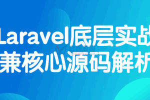 Laravel底层实战和核心源码解析视频教程中文版 免费下载了