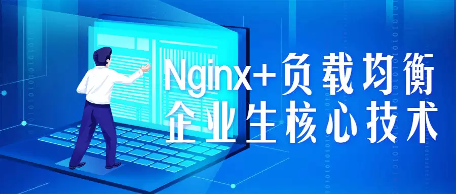 企业级Nginx+负载均衡核心技术实战技术训练视频教程