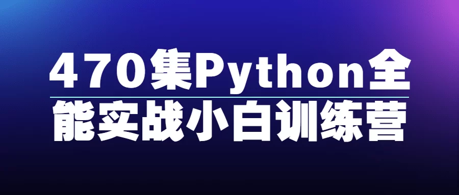 470集Python全栈开发实战核心技术训练视频教程 免费下载了