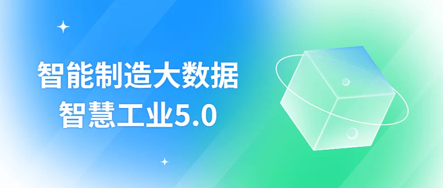 智能制造大数据智慧工业5.0基础入门视频教程免费下载