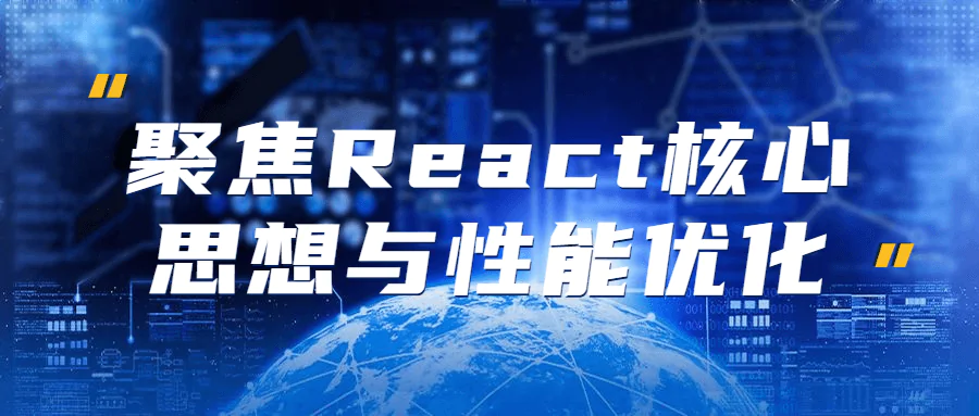 聚焦React核心思想与性能优化视频教程 免费下载