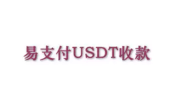 原版彩虹易支付USDT(TRC20)收款插件