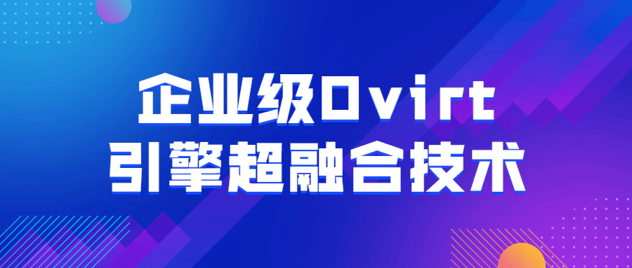 企业级Ovirt引擎超融合技术视频教程 免费下载