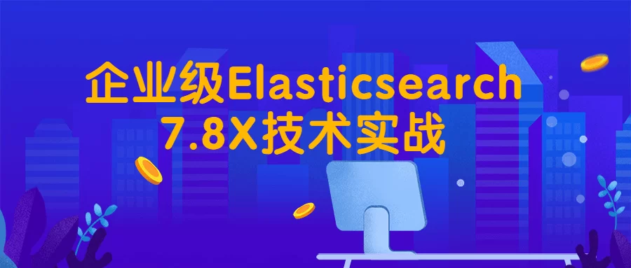 企业级Elasticsearch7.8X技术实战训练视频教程 免费下载了