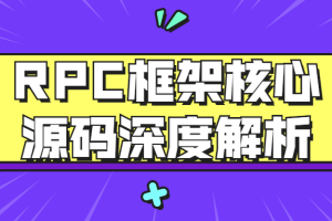 RPC框架核心源码深度解析视频教程免费下载