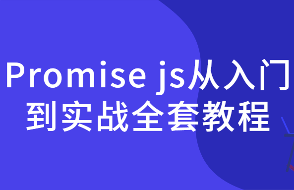 Promise js前端异步编程从入门到实战全套视频教程