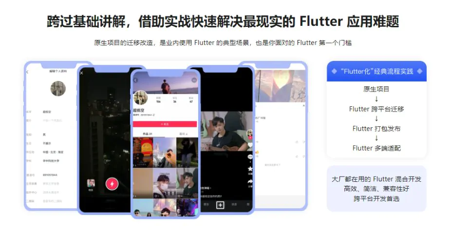 Flutter 3.x实战仿抖音短视频跨平台App混合开发视频教程(已完结)