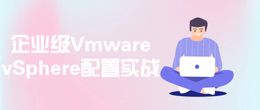 企业级Vmware vSphere 7.0配置入门基础实战训练视频教程