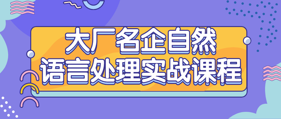 互联网大企业名企NLP自然语言处理实战训练视频课程