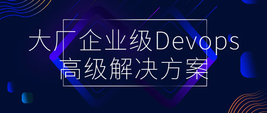 互联网大厂企业级Devops高级解决方案实施视频教程