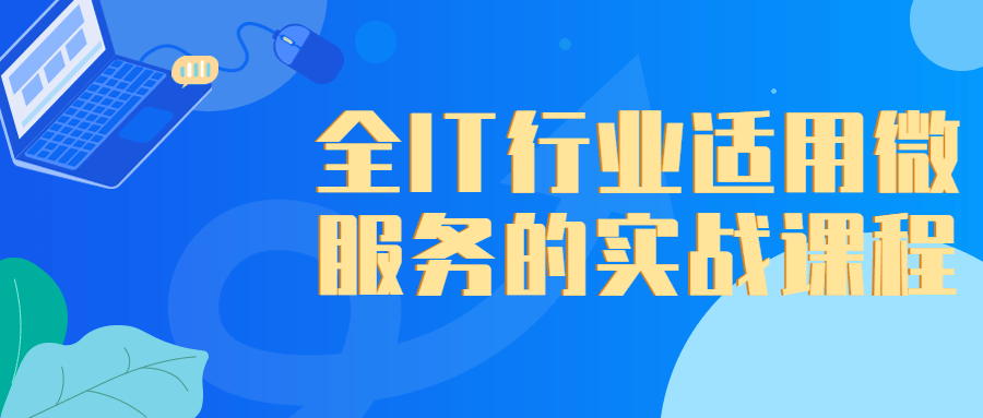 微服务技术全家桶实战训练视频教程