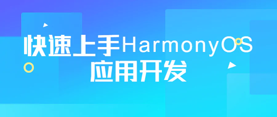 快速上手HarmonyOS应用开发视频教程免费下载