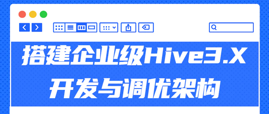 企业级Hive3.X开发与调优架构搭建视频教程