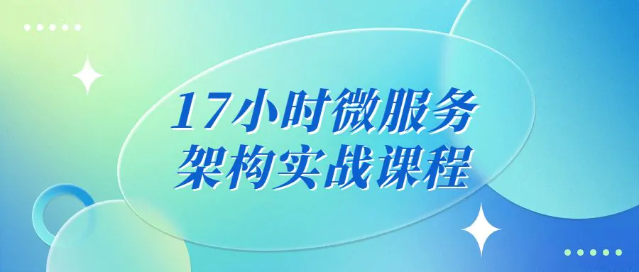 17小时电商平台微服务架构实战训练视频教程