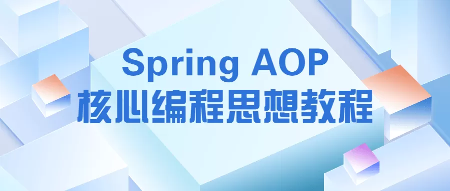 Spring AOP核心编程思想视频教程免费下载