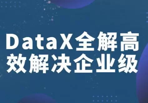 企业级异构数据源离线同步DataX全解高效解决视频教程