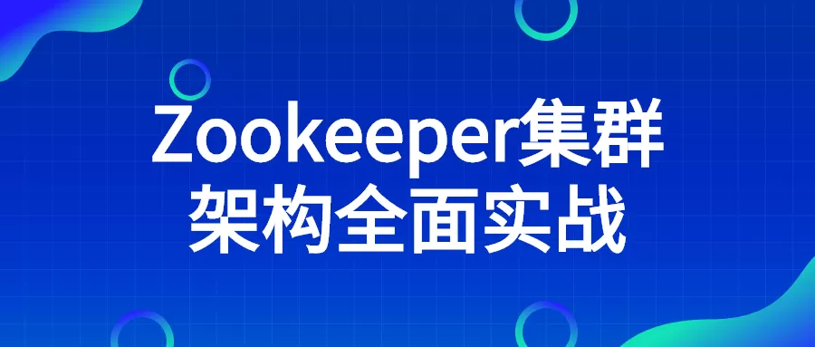 Zookeeper集群架构全面实战视频教程免费下载