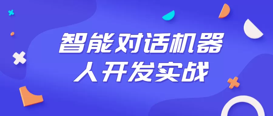 中文版智能聊天机器人开发Web应用实战开发视频教程