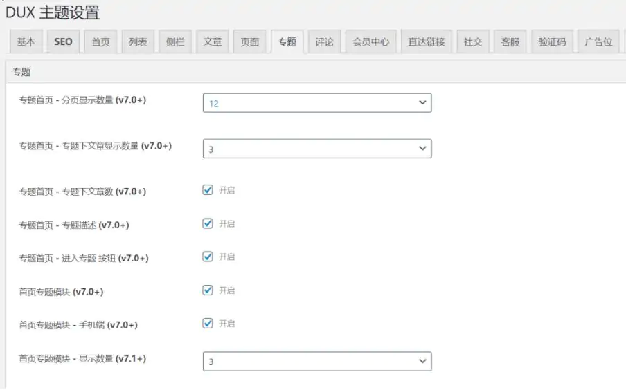 WordPress主题大前端 DUX 7.1 去授权开心版无后门版