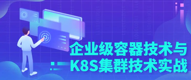 企业级容器技术与K8S集群技术实战视频教程免费下载