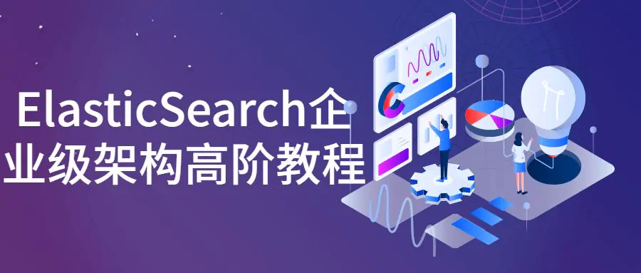 ElasticSearch企业级架构高阶视频教程免费下载