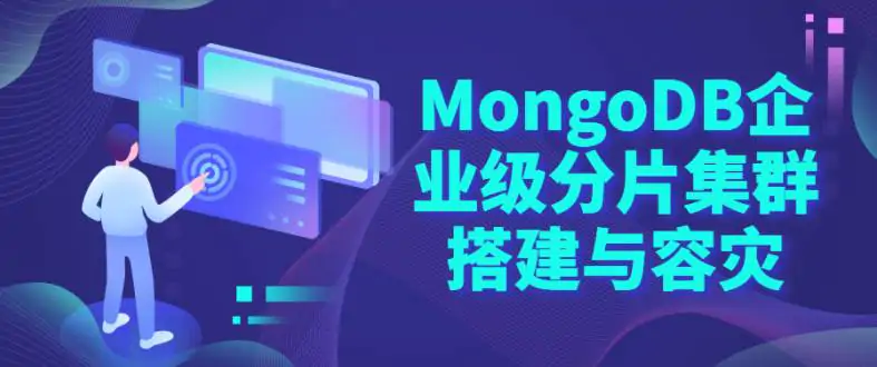 MongoDB企业级分片集群搭建和备份视频教程免费下载