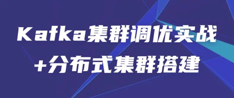 Kafka集群调优实战+分布式集群搭建视频教程