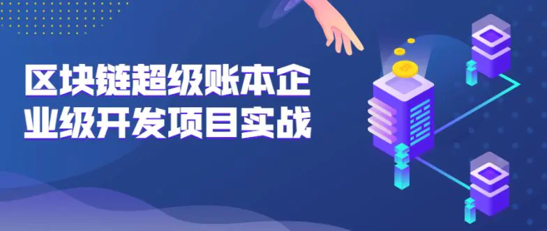 Hyperledger区块链超级账本企业级开发项目实战视频教程