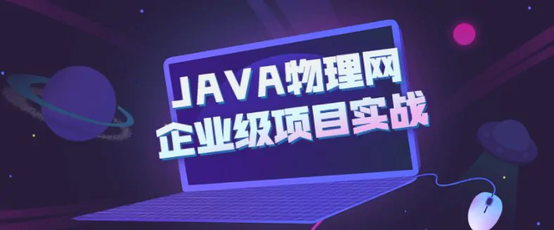 JAVA物联网企业级项目实战视频教程