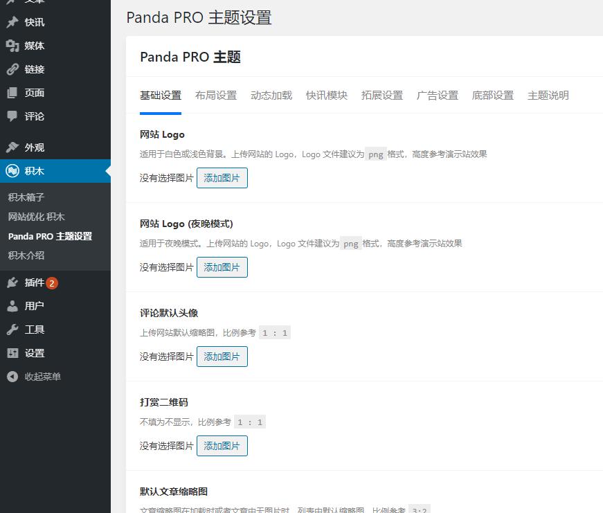 明暗风格自媒体博客WordPress主题Panda PRO 1.0.4 去授权版去后门 亲测可用