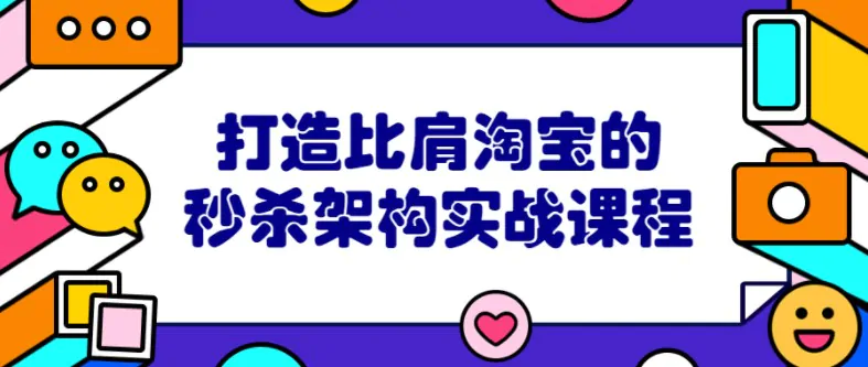 打造比肩淘宝的秒杀架构实战视频教程