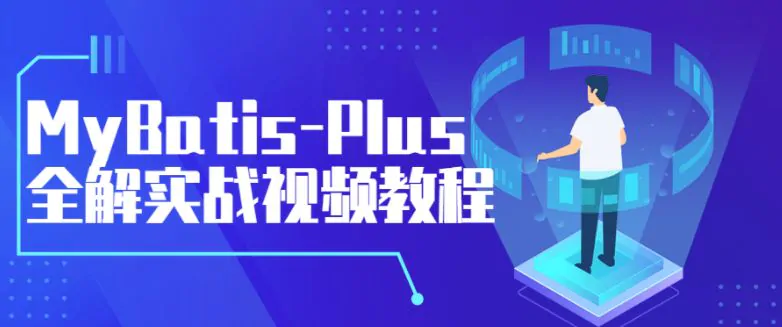 MyBatis-Plus全面讲解实战训练视频教程免费下载