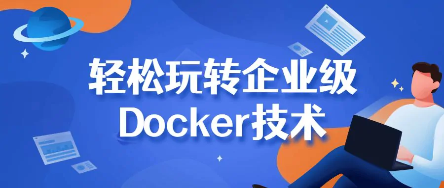 轻松玩转企业级Docker技术视频教程免费下载