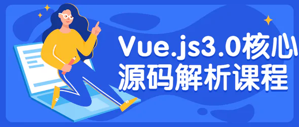 Vue.js3.0核心源码全面解析视频教程