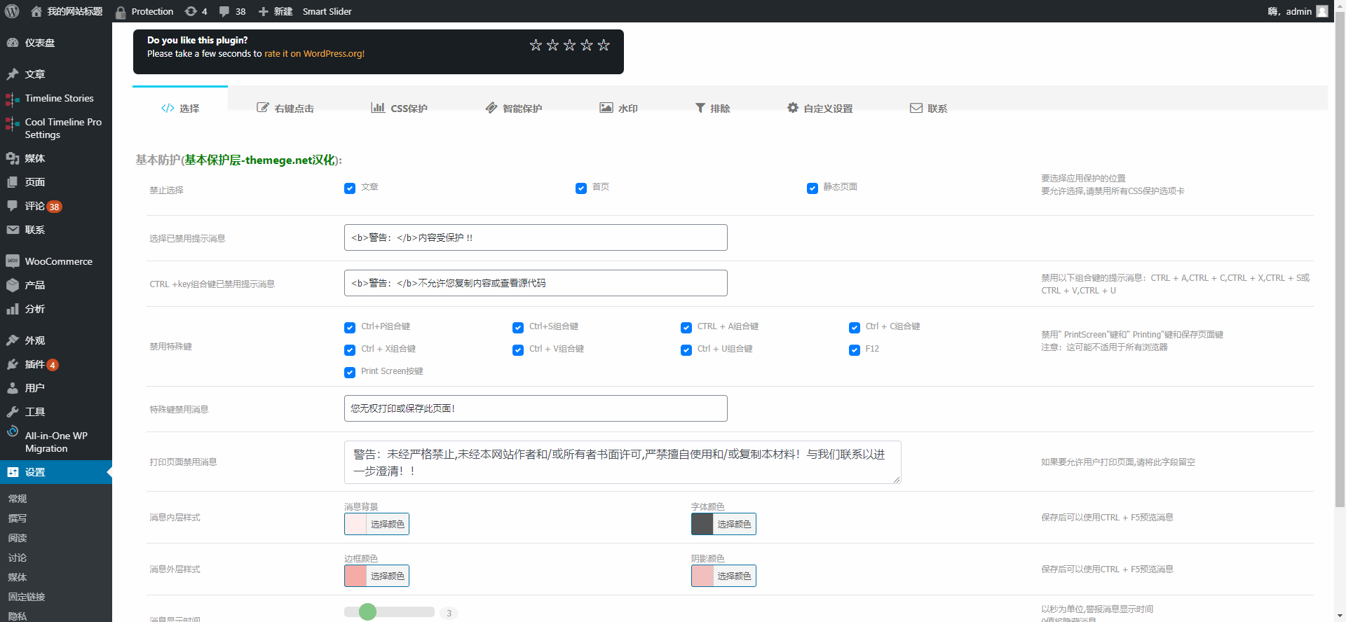 CCP Pro汉化版文章内容防复制/图片防另存/加水印WordPress插件[v12.3]