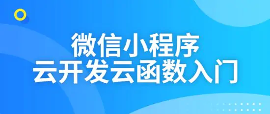 微信小程序云开发云函数入门视频教程 免费下载