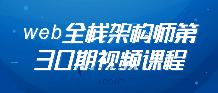 Web全栈架构师培训第30期视频课程