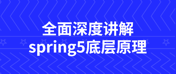 全面深度讲解spring5底层原理视频教程免费下载